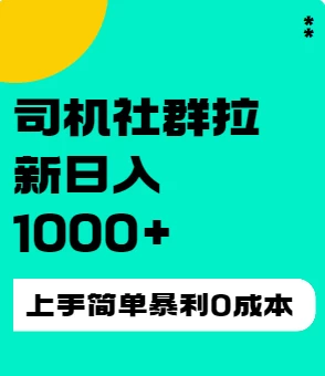 单号日入四位数司机社群拉新项目 多号多得-亿点资源网