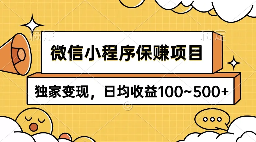 微信小程序保赚项目，独家变现，日均收益100~500+-亿点资源网