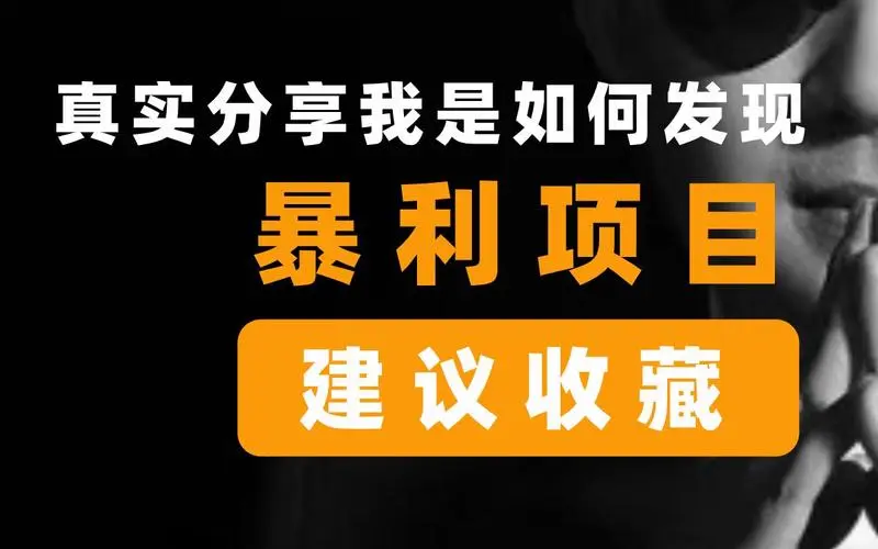 真实分享我发现暴利赚钱项目的方法-亿点资源网