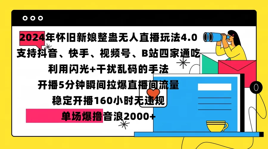 2024年怀旧新娘整蛊直播无人玩法4.0，支持抖音、快手、视频号、B站四家通吃-亿点资源网