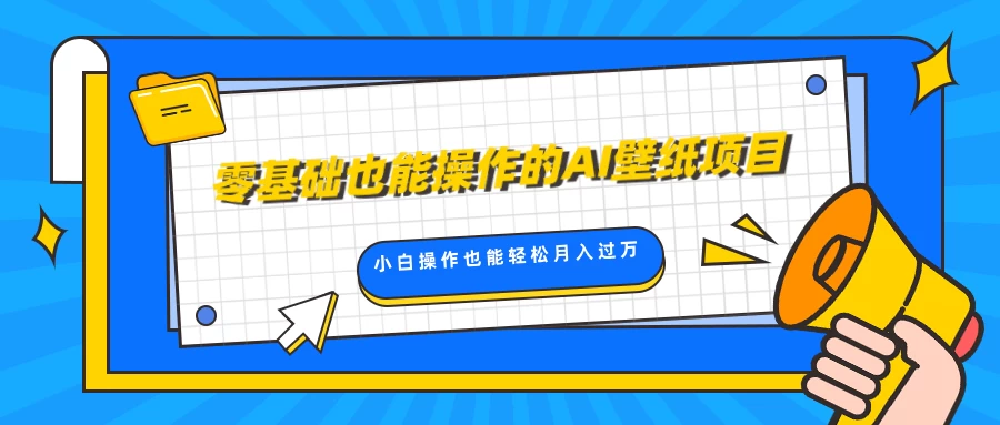 零基础也能操作的AI壁纸项目，轻松复制爆款，0基础小白操作也能轻松月入过万-亿点资源网