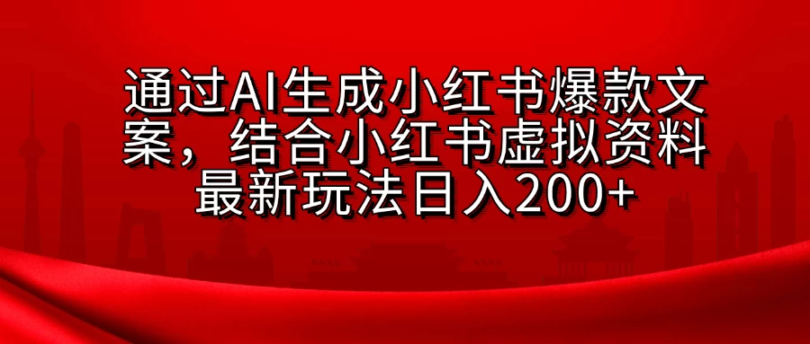 通过AI生成小红书爆款文案，结合小红书虚拟资料最新玩法日入200+-亿点资源网