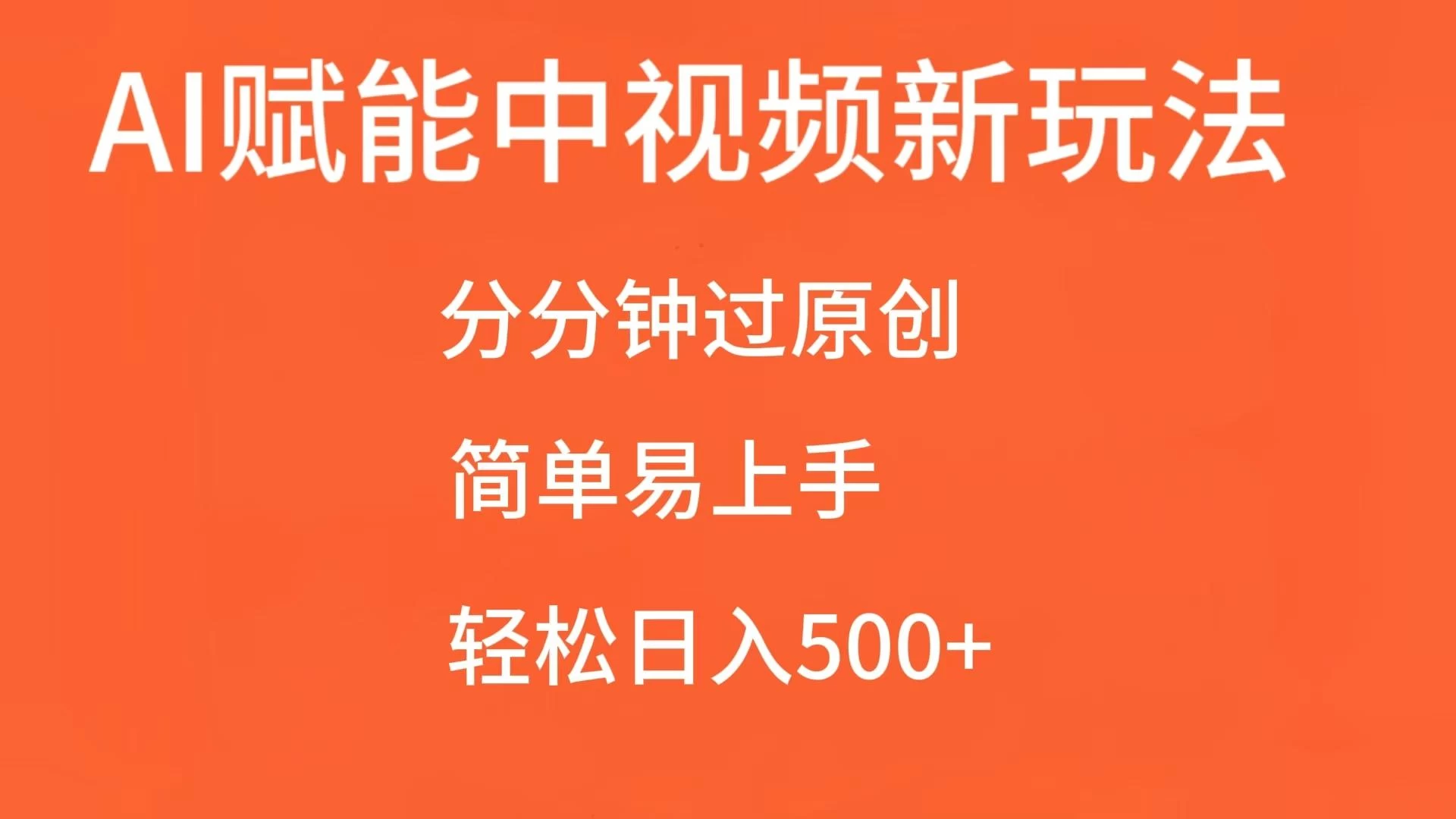 AI赋能中视频，分分钟过原创，简单易上手，轻松日入500+-亿点资源网