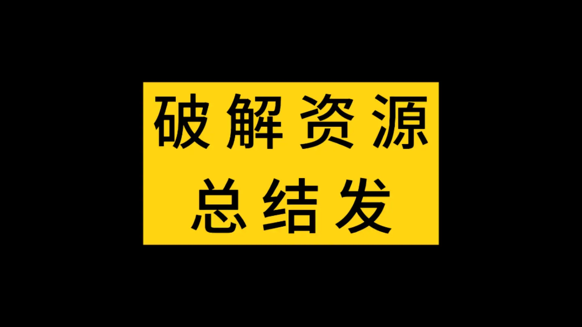 破解资源汇总！最后更新于2024.12.21日