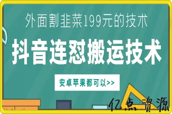 抖音连怼搬运技术安卓苹果都可以