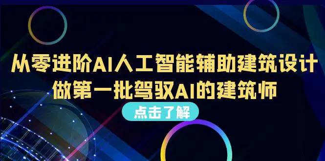 从0进阶AI人工智能辅助建筑设计，做第一批驾驭AI的建筑师（22节视频课）-亿点资源网