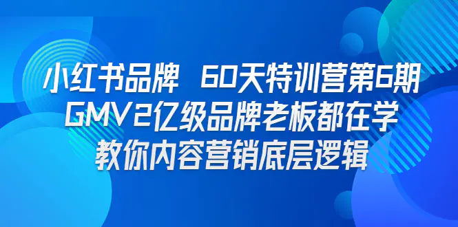 小红书品牌 60天特训营第6期 GMV2亿级品牌老板都在学 教你内容营销底层逻辑-亿点资源网