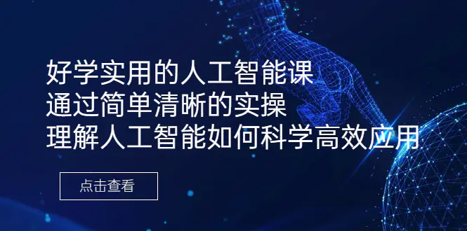 好学实用的人工智能课 通过简单清晰的实操 理解人工智能如何科学高效应用-亿点资源网