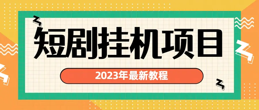 2023年最新短剧挂机项目：最新风口暴利变现项目-亿点资源网