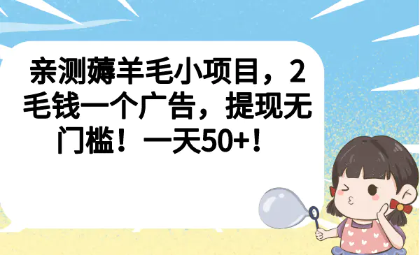 亲测薅羊毛小项目，2毛钱一个广告，提现无门槛！一天50+！-亿点资源网