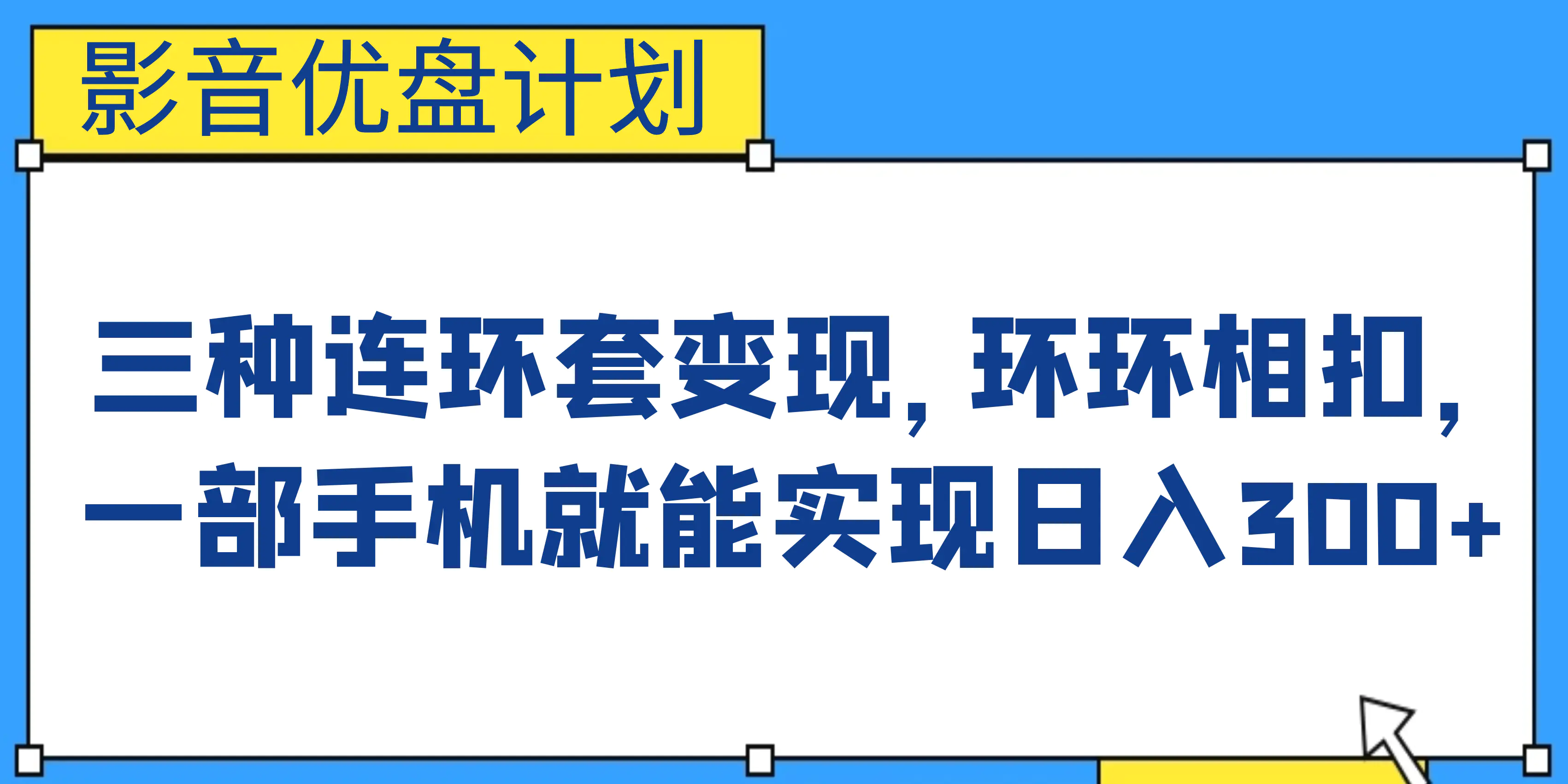 影音优盘计划，三种连环套变现，环环相扣，一部手机就能实现日入300+-亿点资源网