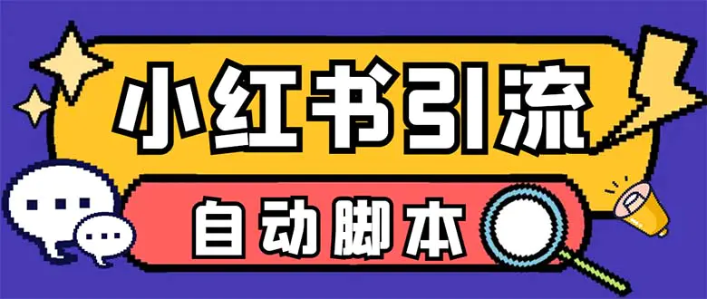 【引流必备】外面收费699小红书自动进群 退群 评论发图脚本 日引精准粉100+-亿点资源网