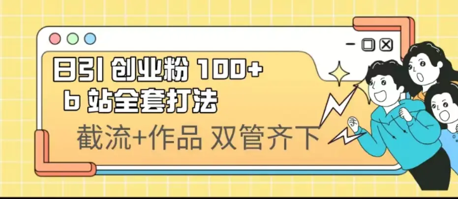 日引创业粉 100+ b 站全套打法【实操视频】-亿点资源网